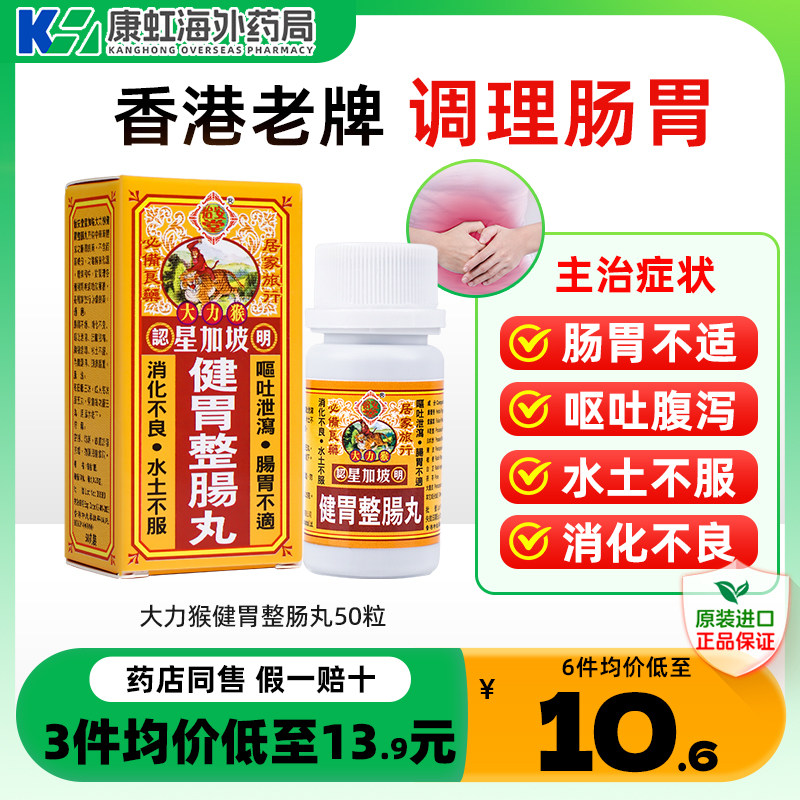 香港怡安堂星加坡大力猴健胃整肠丸港版拉肚子疼胃痛呕吐消化不良