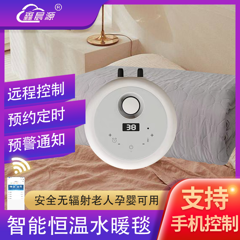 鑫晨源水暖毯手机远程控制恒温