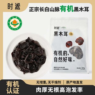 时淞长白山有机黑木耳东北土特产干货级一级黑木耳秋云非野生碗耳