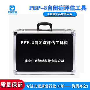 pep3自闭症儿童评估心理教育评核cpep3孤独症评定量表工具箱软件