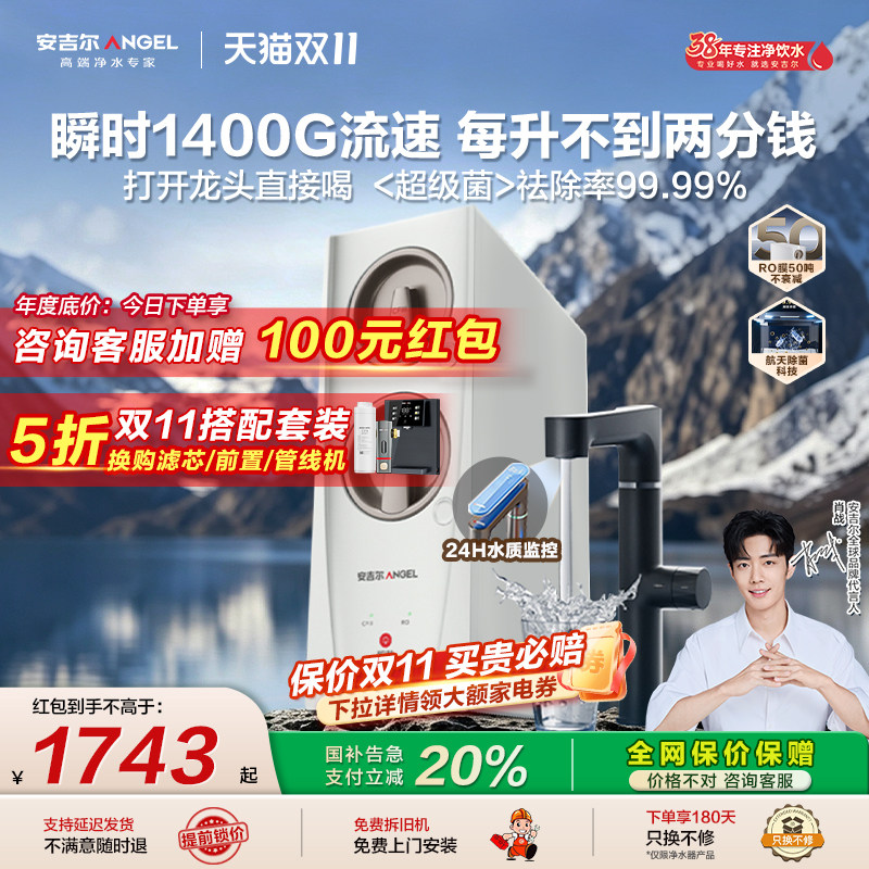 政府补贴安吉尔净水器家用直饮厨房自来水净水机玉龙Pro瞬时1400G