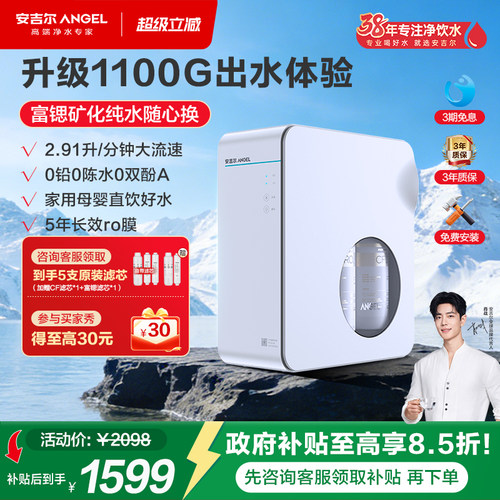 安吉尔1100G大流速矿物质净水机