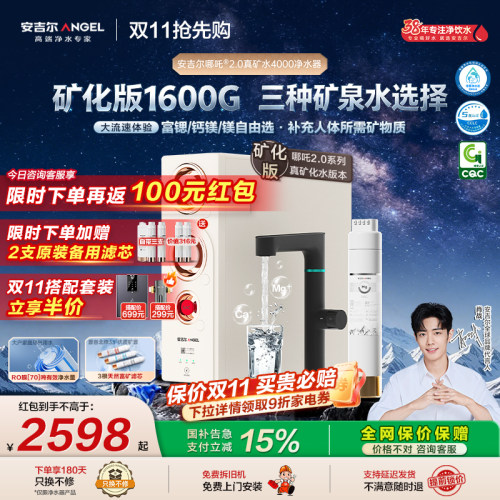 安吉尔净水器2.0真高速1600G矿水