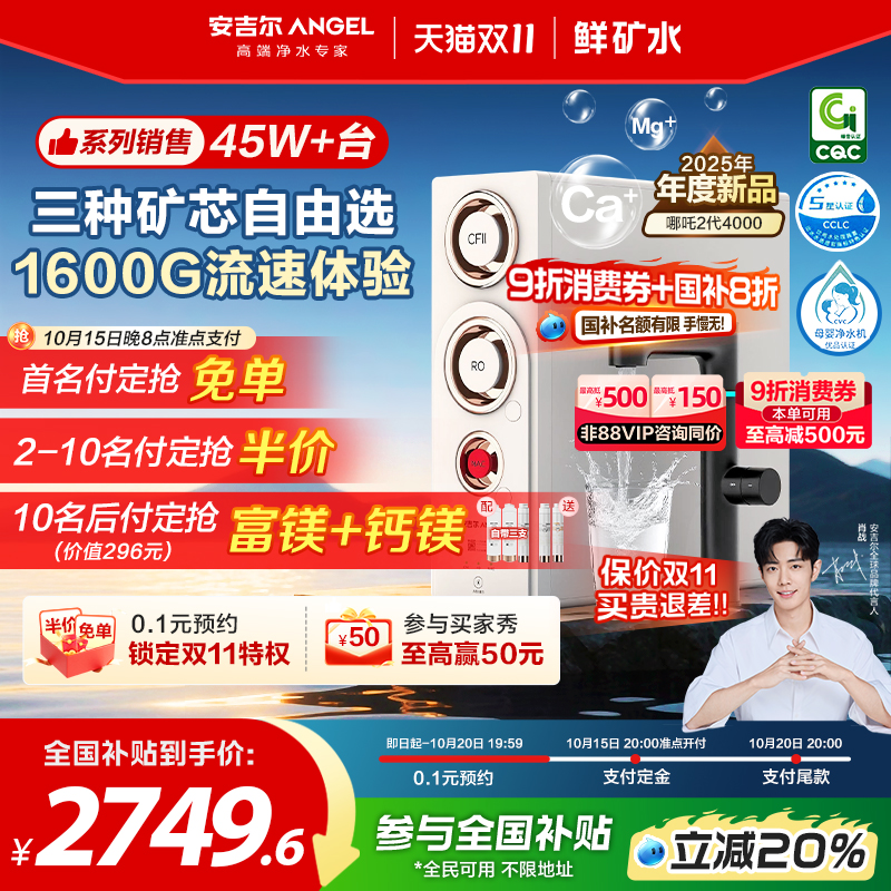 安吉尔净水器反渗透1600G矿物水