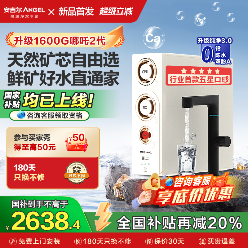 政府补贴安吉尔净水器家用1600G直饮矿物质饮水机新款哪吒2代4000