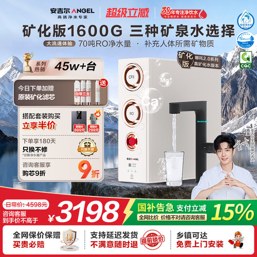 安吉尔净水器2.0真高速1600G矿水