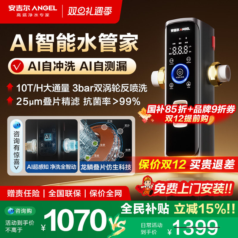 安吉尔前置过滤器AI净洗全智动