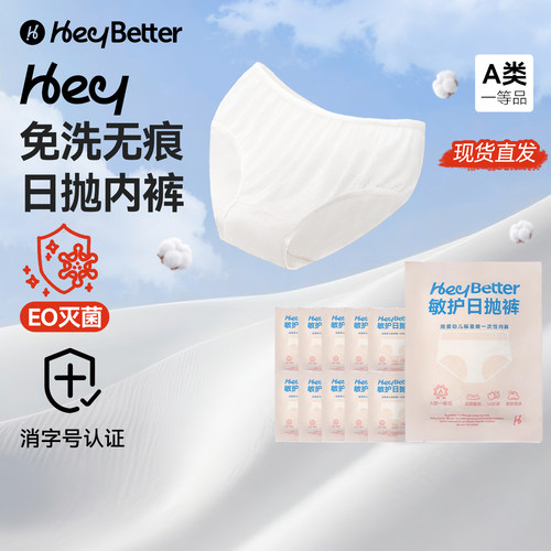 HeyBetter儿童一次性内裤