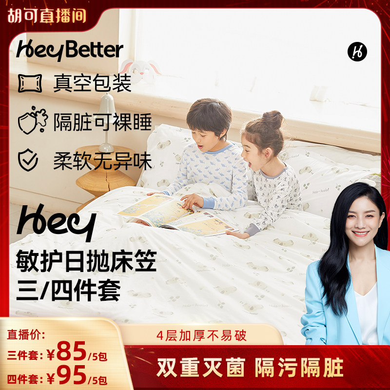 HeyBetter一次性四件套图片