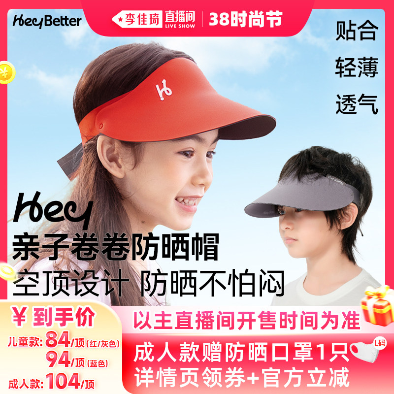 【李佳琦直播间时尚节】HeyBetter亲子卷卷防晒帽遮阳儿童帽