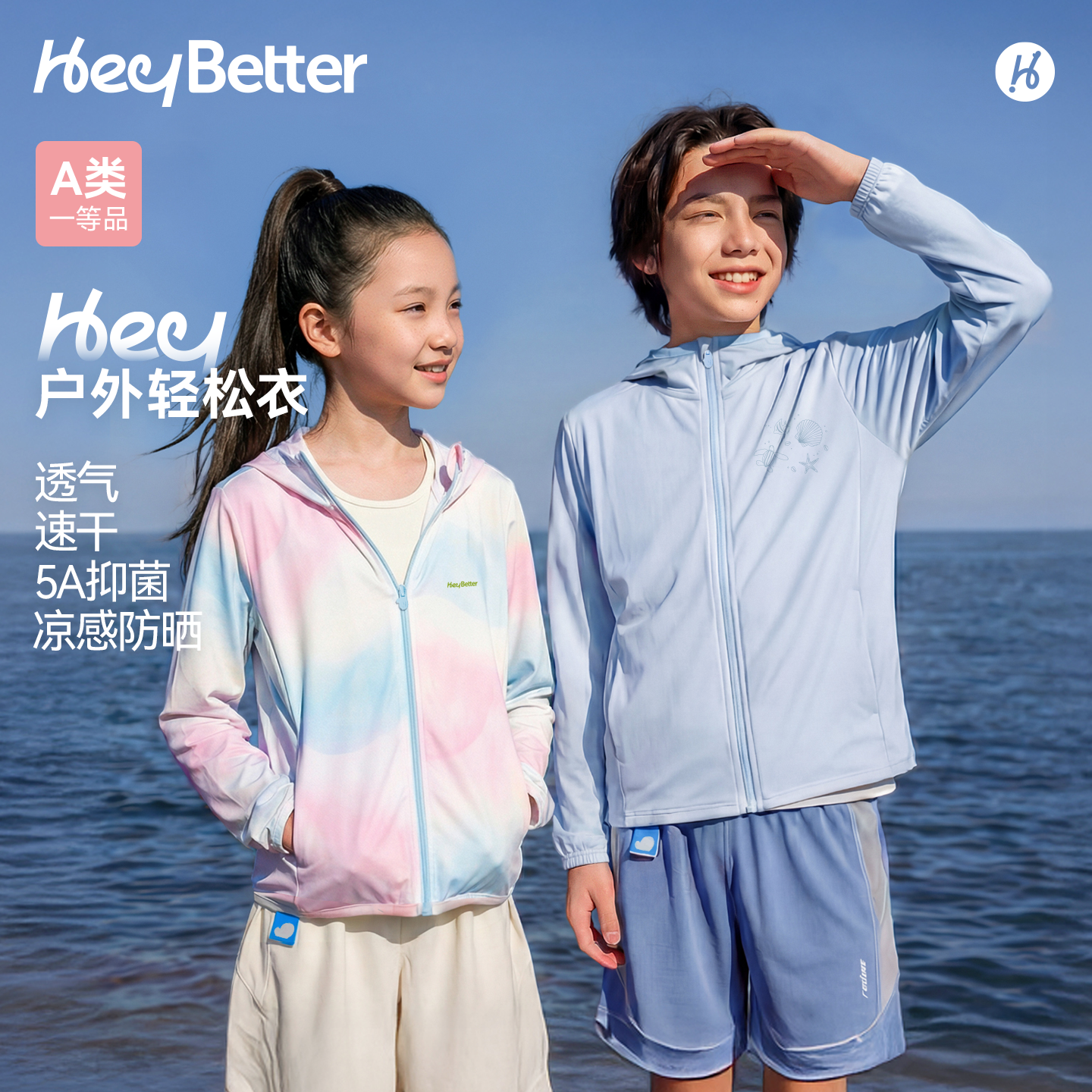 HeyBetter儿童户外轻松衣防晒衣凉感防紫外线男女宝宝皮肤衣外套