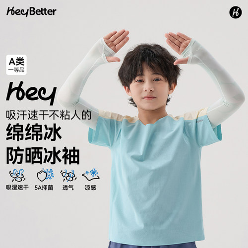 HeyBetter儿童防晒冰袖凉感