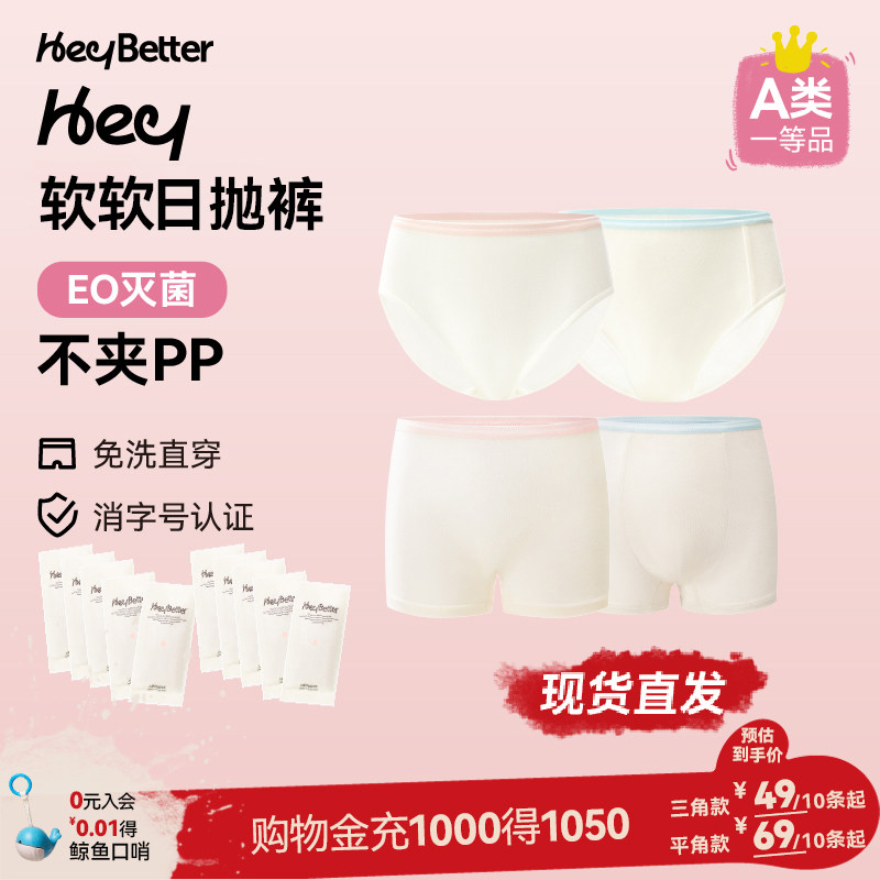 HeyBetter儿童一次性内裤免洗灭菌独立包装男女童三角平角内裤