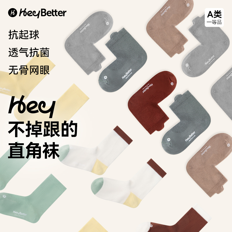 HeyBetter直角网孔袜抑菌防臭