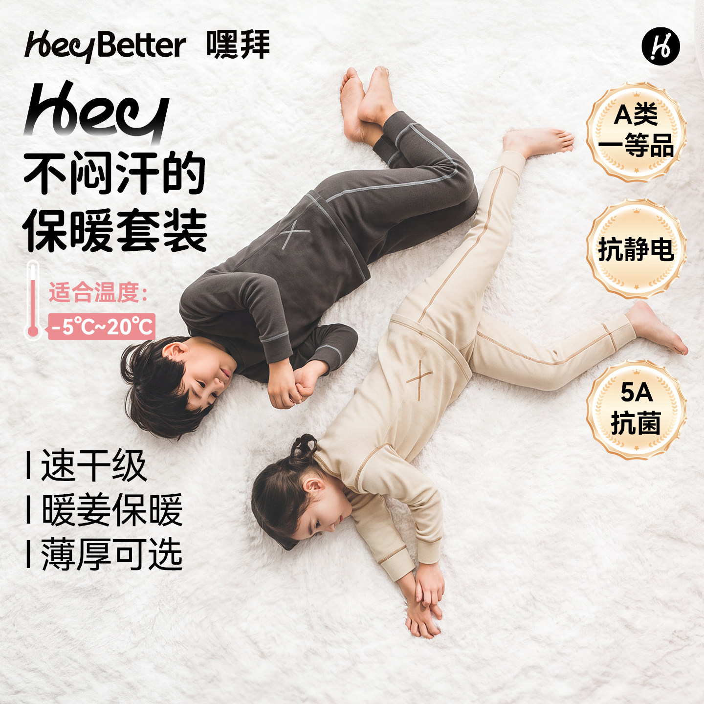 HeyBetter儿童速干姜暖暖保暖衣