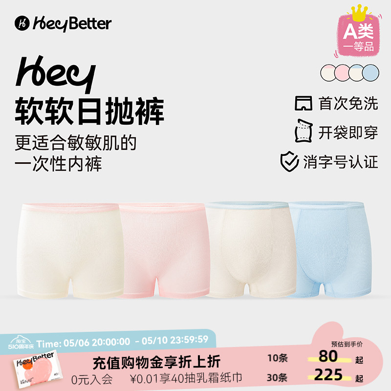 HeyBetter儿童一次性四角内裤