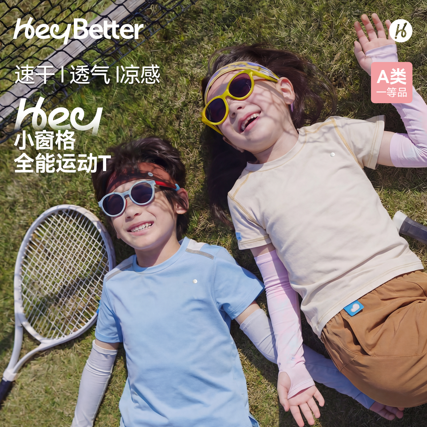 HeyBetter儿童小窗格全能运动T恤防晒透气速干短袖春夏男女宝上衣