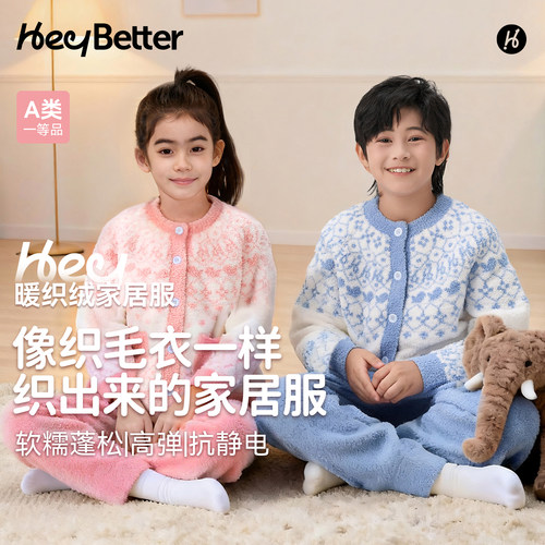 HeyBetter儿童暖织绒家居服