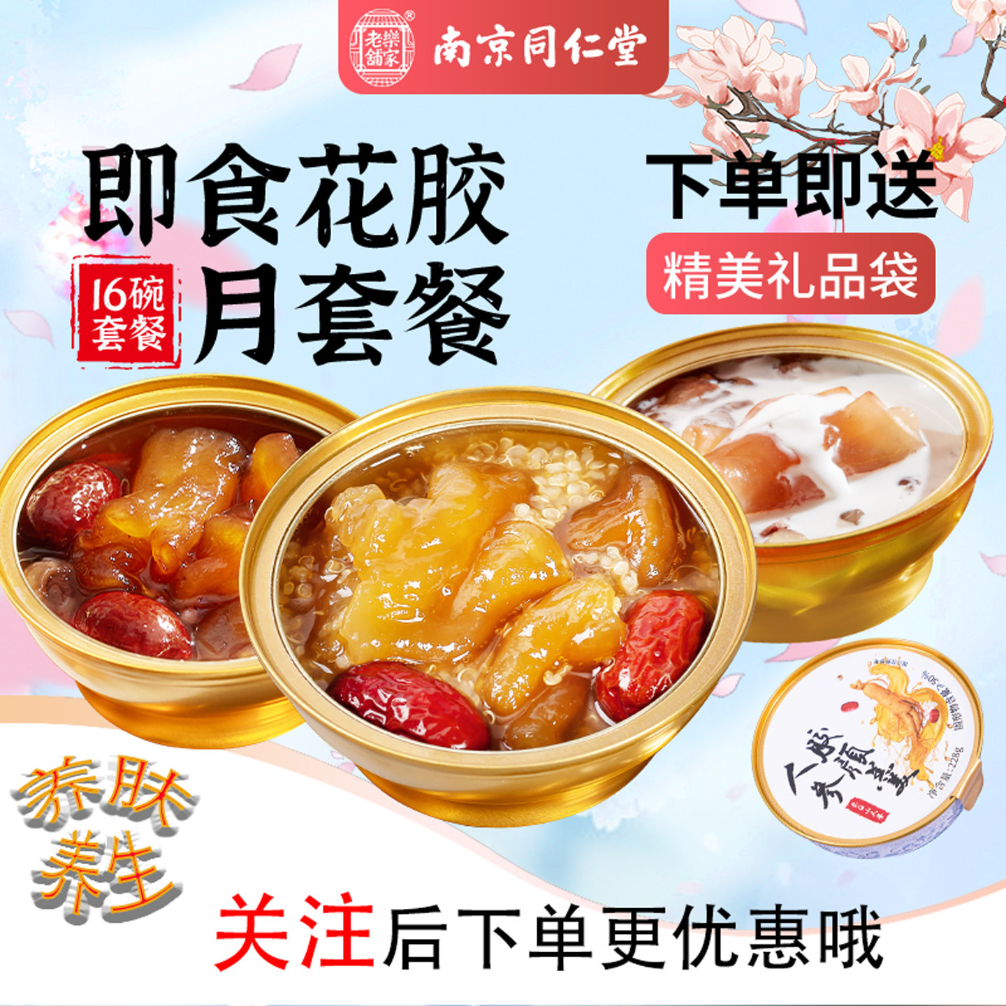 南京同仁堂娇仙炖深海鱼胶即食花胶孕妇滋补胶原蛋白代餐16碗装