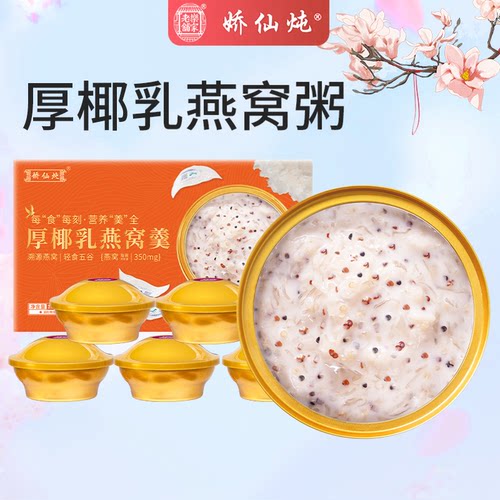 南京同仁堂燕窝粥258g*5碗即食燕窝厚椰乳胶原蛋白孕妇营养早餐