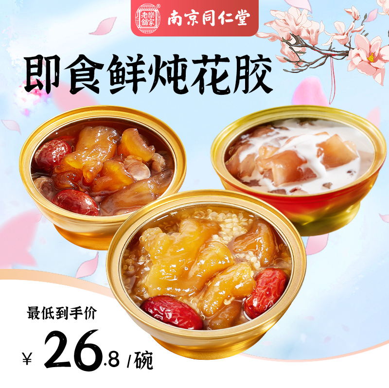 同仁堂鲜炖深海鱼胶*3碗