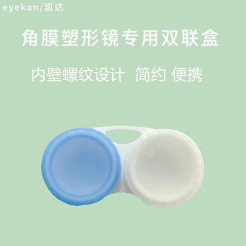 eyekan角膜塑形镜储存盒