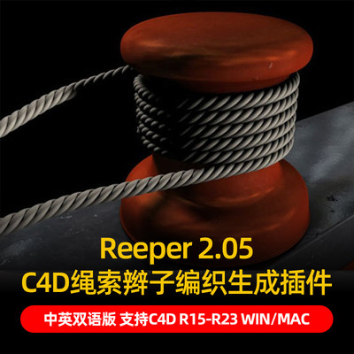 C4D制作绳索辫子编织插件Reeper中文汉化R19 R23 WIN/MAC素材3450