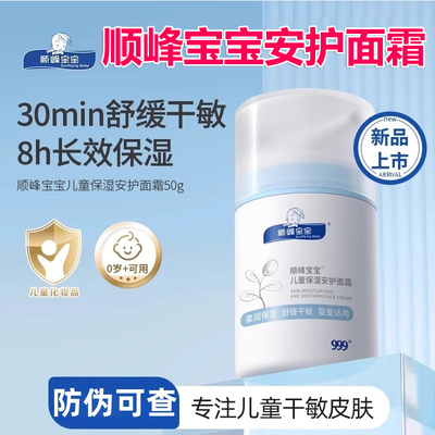 顺峰宝宝儿童保湿安护面霜 50g婴幼儿秋冬四季面部滋润补水舒缓膏
