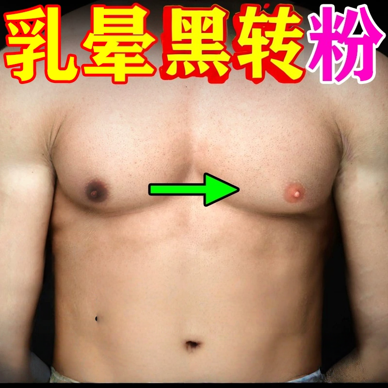 乳晕粉嫩黑色素乳晕乳头转粉缩小去私处黑素小乳粉嫩私密处男女
