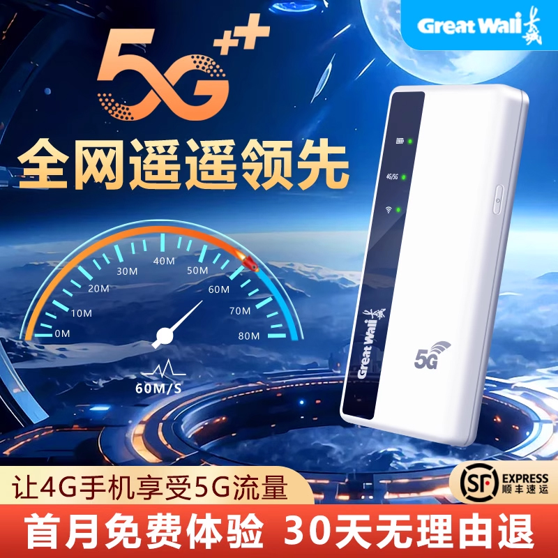 2023新款5G随身wifi无线WiFi长城