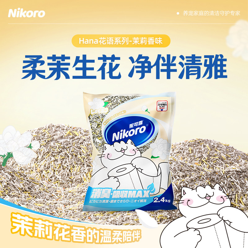【旗舰店】妮可露NikoroHana花语系列茉莉混合猫砂豆腐膨润土木薯