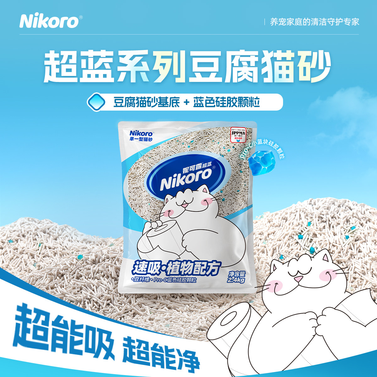妮可露Nikoro超蓝系列小蓝块纯豆腐猫砂除臭抑菌2.4kg