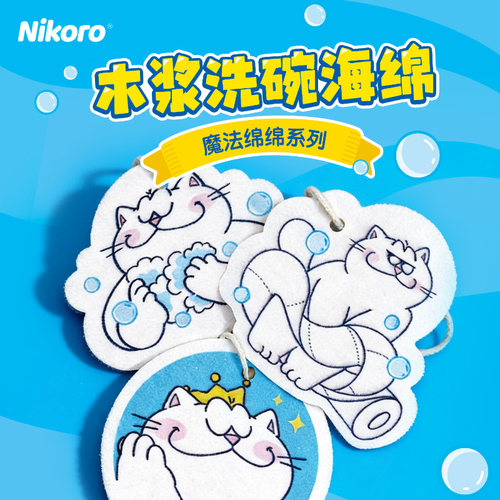 妮可露nikoro宠物周边木浆洗碗海绵*3片