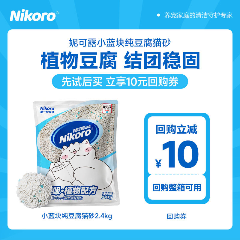 【天猫U先】妮可露Nikoro小蓝块系列纯豆腐猫砂除臭抑菌2.4kg试用