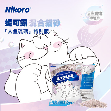 【新品】妮可露Nikoro人鱼琉璃猫砂混合豆腐猫砂膨润土清新除臭