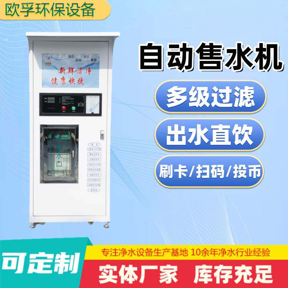 小区自动售水机1.8米刷卡投币商用反渗透直饮水机净水设备净水器