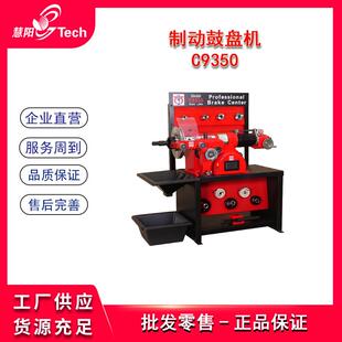 汽车制动鼓盘车床刹车盘鼓切削机光磨碟机制动盘光盘修复机C950C