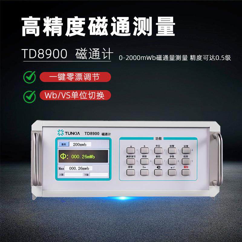 天恒TD8900磁通计高精度电容积分型永磁圈磁铁磁通量检测仪测量仪