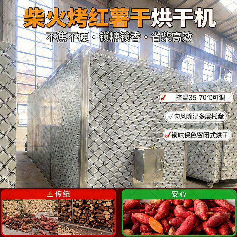 柴火烤红薯干烘干机烧煤柴两用烘干房大型食品材黄精烤房