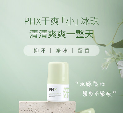 PHX止汗露腋下去味香体露