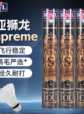 RSL Supreme亚狮龙羽毛球旗舰店正品金球Superme耐打鹅毛比赛RSLS