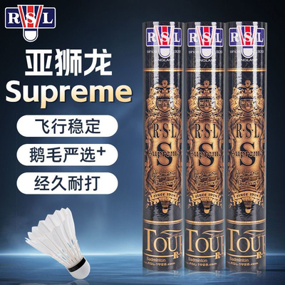 RSL Supreme亚狮龙羽毛球旗舰店正品金球Superme耐打鹅毛比赛RSLS