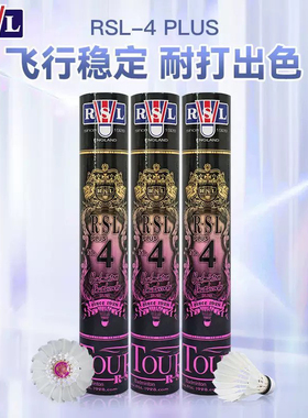 亚狮龙羽毛球RSL4plus升级款飞行稳定耐打4号专业比赛用球正品