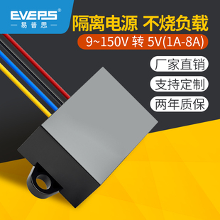 EVEPS隔离型电源转换器12V24V36V48V60V72V80V100V转5V降压模块