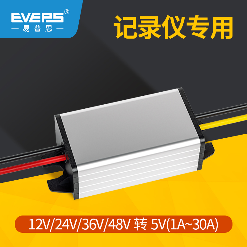EVEPS行车记录仪12V24V36V48V变5V伏车载直流电源转换器降压模块