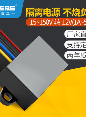 隔离电源转换器24V36V48V60V72V80V100转12V电动汽车监控降压模块