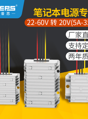 EVEPS易稳转换器24V36V48V转20V直流车载笔记本电脑电源降压模块