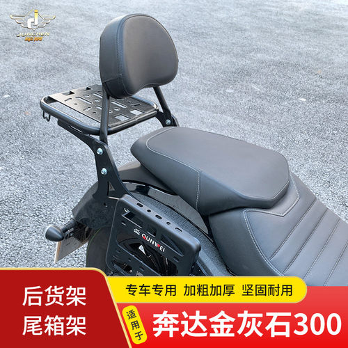 适用于奔达金灰石300尾架后货架机车BD250-16A后靠背尾箱架尾翼
