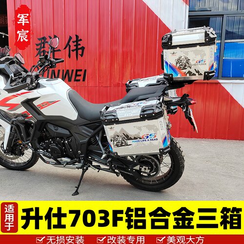 适用于升仕703F摩托车ZT700-F铝合金边箱三箱后尾货架尾箱架改装