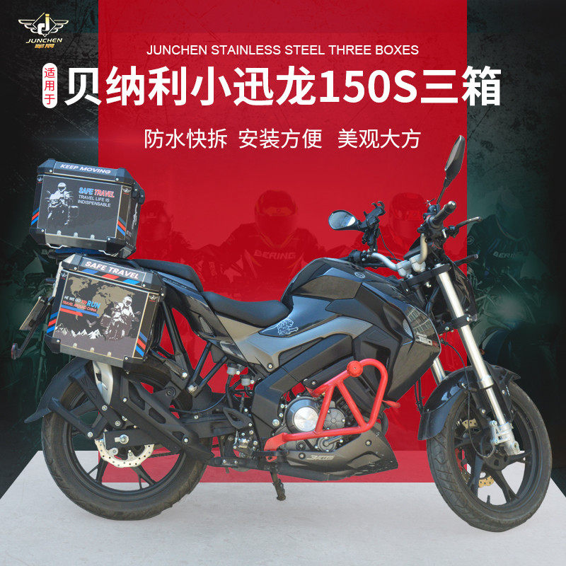 适用于贝纳利小迅龙摩托车150S边箱快拆尾箱铝合金三箱侧箱尾货架